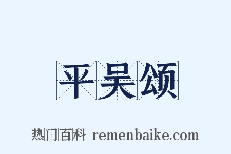 平吴颂是什么意思的图片